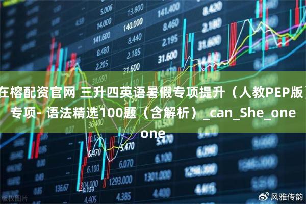 在榕配资官网 三升四英语暑假专项提升（人教PEP版）专项- 语法精选100题（含解析）_can_She_one