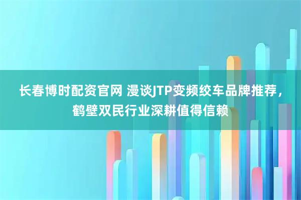 长春博时配资官网 漫谈JTP变频绞车品牌推荐，鹤壁双民行业深耕值得信赖