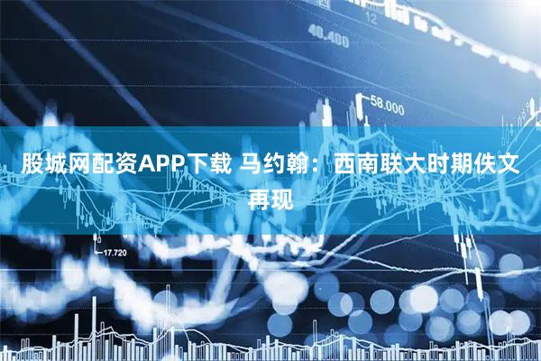 股城网配资APP下载 马约翰：西南联大时期佚文再现